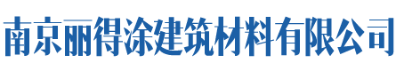 南京麗得涂建筑材料有限公司